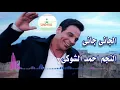 النجم احمد الشوكى الجانى جانى