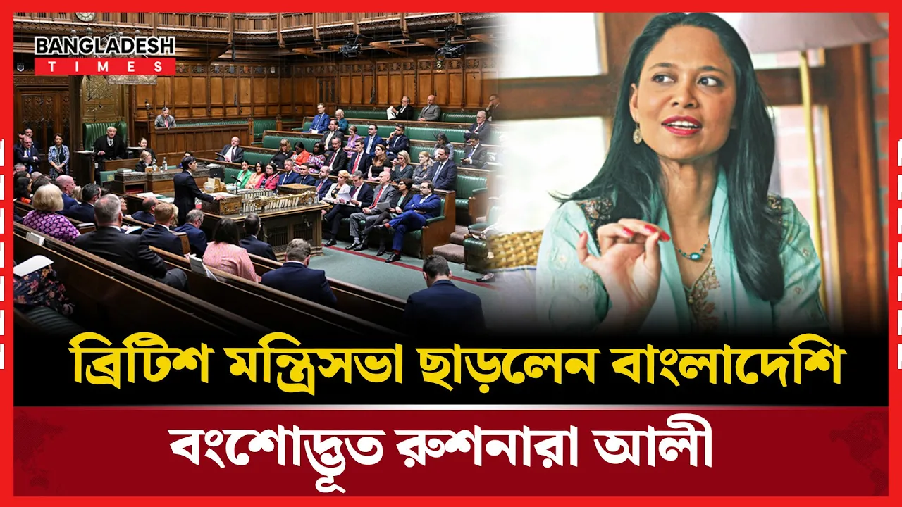 ব্রিটিশ মন্ত্রিসভা থেকে পদত্যাগ করলেন রুশনারা আলী