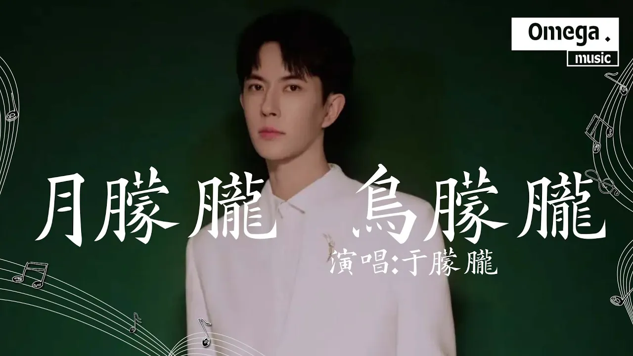 月朦朧鳥朦朧 - 於朦朧『月朦朧 鳥朦朧，螢火照夜空』【高音質|動態歌詞Lyrics】