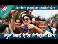 Download Lagu Zen-Z Nepal को प्रदर्शनमा लाखौको भिड् - Cool Boy देखि सेलिब्रेटी भिड् - यस्तो थियो माहोल