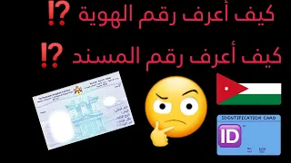 طريقة معرفة رقم البطاقة الشخصية   الهوية الأردنية      رقم المستند  في الهوية الأردنية دندنها