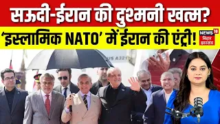 Islamic Nato Reality : ‘इस्लामिक NATO’ में ईरान की एंट्री! |  Middle East Alliance | Iran | N18G