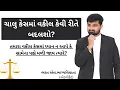 Download Lagu chalu case ma vakil kevi rite badalso ? || તમારા કેસમાં વકીલ કેવી રીતે બદલશો? || By Adv Bharat