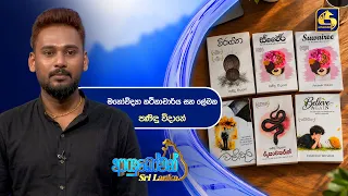 Ayubowan Sri Lanka | මනෝවිද්‍යා කථිකාචාර්ය සහ ලේඛක පණිඳු විදානේ  | Swarnavahini