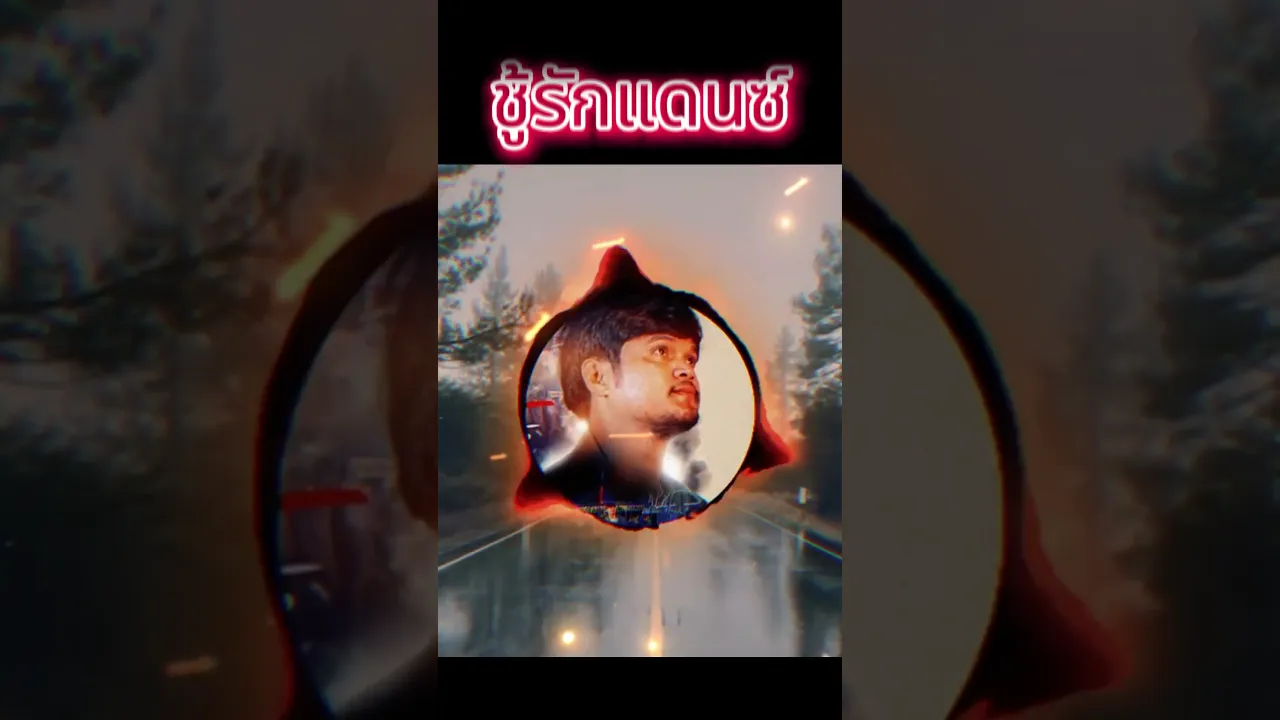 ชู้รักแดนซ์