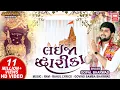 Lagu Lai Ja Dwarika | Gopal Bharwad New Song | Holi Gujarati Song | Krishna Song 2024