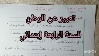 تعبير عن الوطن للسنة الرابعة إبتدائي 