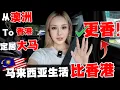 Download Lagu 🔥大马女婿,香港媳妇,从澳洲到香港,最终马来西亚重启人生!彻底坦白:你只要问香港人,都会说这里生活比香港好的多!香港挣钱大马花,真的很香!娶大马女生有什么不一样的感受?