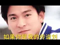 Download Lagu Ru Guo Ni Shi Wo De Chuan Shuo 如果你是我的传说刘德华(歌词版) Andy Lau
