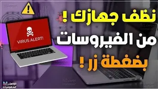 احذف هذين الملفين الآن قبل فوات الأوان قد يدمران حاسوبك بالكامل دون أن تشعر 