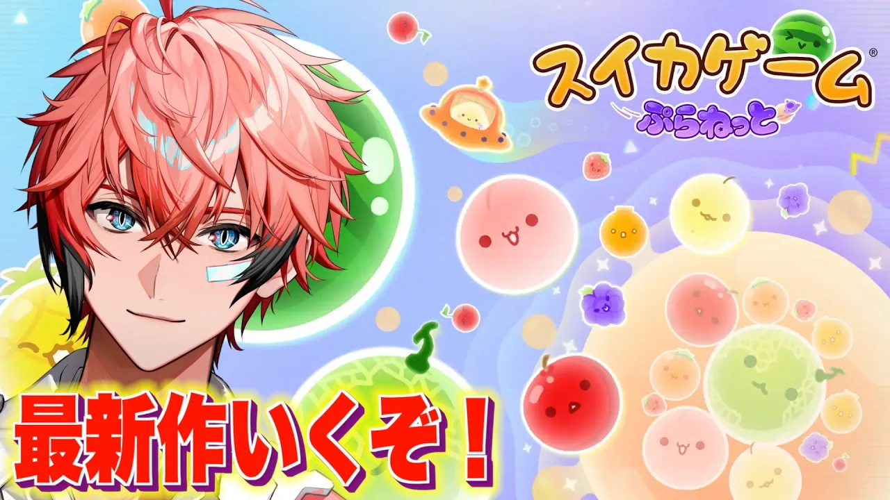 【スイカゲーム ぷらねっと】最新作きた！スイカ作ろうか！【にじさんじ / 赤城ウェン】