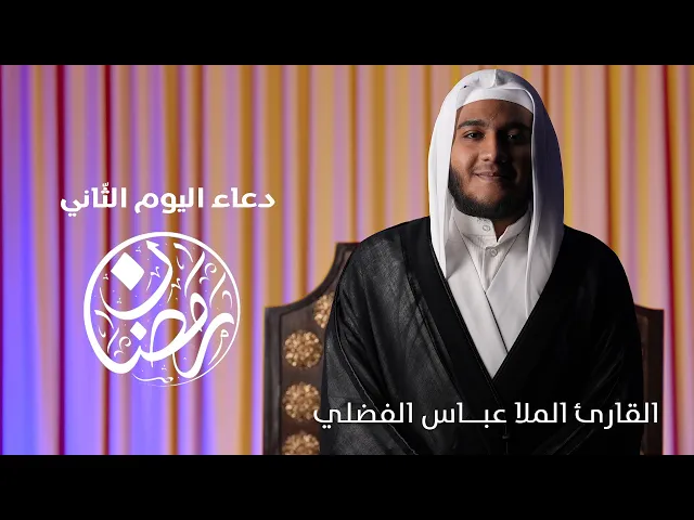 ⁣دعاء اليوم الثاني  شهر رمضان | القارئ الملا عبــاس الفضلي