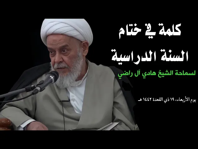 ⁣كلمة في ختام السنة الدراسية | الشيخ هادي آل راضي