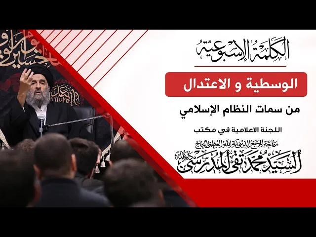 ⁣المرجع المدرسي || الوسطية و الاعتدال…من سمات النظام الإسلامي