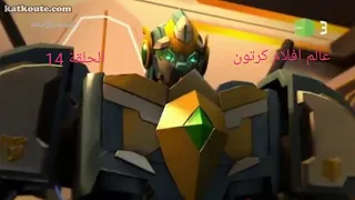 كرتون المنقذ والآليات الحلقة 14 