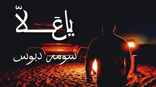يا ع ل اه   سومر دبوس                                 دندنها