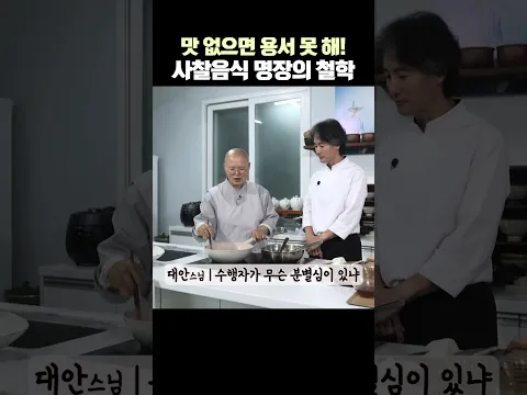 수행자가 음식 맛이 없으면 용서 못한다고?! #사찰음식 명장의 반전 음식 철학 #대안스님 #수행의맛 #절밥한끼