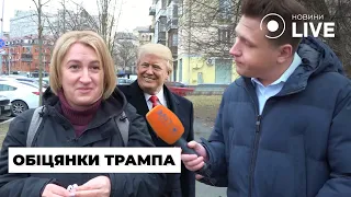 Чи зможе Трамп закінчити війну в Україні — думка киян - 285x160