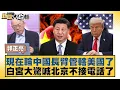 Download Lagu 現在輪中國長臂管轄美國了 白宮大驚喊北京不接電話了【#新聞大白話】20251013-10｜#郭正亮 #苑舉正 #張延廷