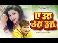 Lagu A Uru Uru Aa | ए उरु उरु आ 🌿🎶 | Superhit Ho Munda Song 2025 🎵 | Shakti Mishra 🎙️ | Shiva Music