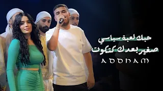 ادهم الق اق   عالصبايا لاتق رب   صغيري بعدك كتكوت        دندنها