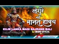 Lagu Kude Lanka Me Bajrang Bali | Jai Shree Ram EDM Remix | Khalibali Kahlibali DjGautam Jaiswal