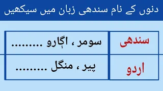 دنوں کے نام سندھی زبان میں سیکھیں Weeks Name In Sindhi Language Sindhi Urdu Conversation 