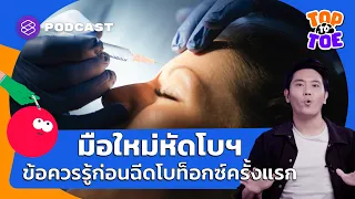ทำไมบางคนถึงแพ้โบท็อกหรือมีอาการดื้อโบท็อก