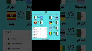 المباريات المتبقية للمنتخب الجزائري في تصفيات كأس العالم 2026 