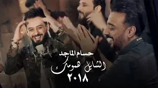 حسام الماجد   الشايل همومك                                   جلسات       دندنها