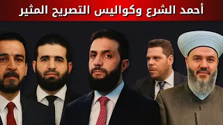 أحمد الشرع وكواليس التصريح المثير 