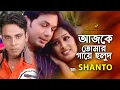 Lagu আজ তোমার গায়ে হলুদ - Aj Tomar Gaye Holud | Shanto | Modern Song | Bangla Song 2019
