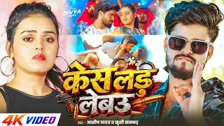 #Video - केस लड़ लेबउ | #Ashish Yadav & #Khushi Kakkar | Cash Lad Lebau | New #Rangdari Song 2026
