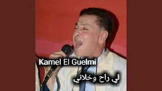 لي راح وخلاني  لي راح وخلاني