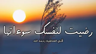 نشيد رضيت لنفسك سوءاتها لأبي العتاهية 