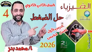 حل الضغط الدرس الأول الفصل الخامس خواص الموائع الساكنة الإمتحان 2026 فيزياء 2ث ثانوي 