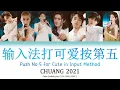 Lagu 【CHUANG 2021】《输入法打可爱按第五》 \