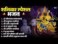Lagu शनिवार भक्ति भजन : ॐ निलांजन समाभासं, हनुमान चालीसा, बजरंगबाण, ॐ हं हनुमंते नमो नमः, शनि चालीसा आरती