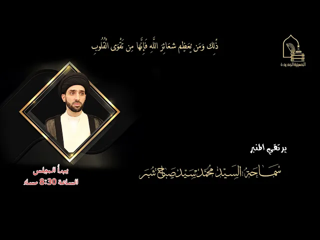 سماحة السيد محمد سيد صباح شبر - تثويبة - ليلة ١٤ شعبان ١٤٤٥هـ