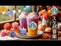 Download Lagu 【途中広告なし】【スタバ BGM】秋の優雅なジャズミュージック - 9月の最高の春スターバックス曲 - カフェで聞きたい甘いスタバジャズミュージック- アクティブな朝、仕事に集中して - 良い一日を