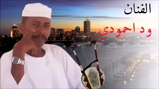 الفنان ود احمودي روحي الابت ربابه ماستر 