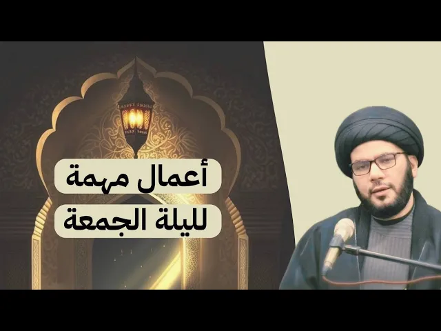 ⁣اعمال مهمة ليلة الجمعة