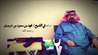 مرثية أبوفهد دندنها
