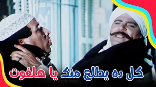 معقولة كل ده يطلع منك يا هلفوت الهلفوت 