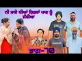 Download Lagu ਨੀ ਮਾਏ ਧੀਆਂ ਝਿੜਕਾਂ ਖਾਣ ਨੂੰ ਜੰਮੀਆ (ਭਾਗ-70) ne maaye dheeya chirka khan nu jameya #manjinderjeevantv