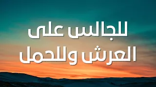 للجالس على العرش وللحمل                                      دندنها