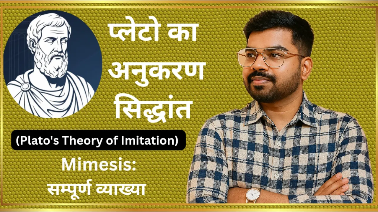 प्लेटो का अनुकरण सिद्धांत (Plato's Theory of Imitation) | सम्पूर्ण व्याख्या | पाश्चात्य काव्यशास्त्र