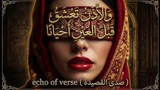و الأ ذن  ت عش ق  ق بل  الع ين  أ حيانا                            قصيدة للشاعر بشار بن برد دندنها