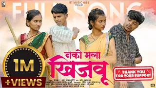  nako mala khijavu full gavthi song mahesh darshana kamlesh samu rt music hits