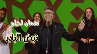 أغنية نعمان لحلو في حفل قرعة كأس إفريقيا عن ملك المغرب نبض البلاد 